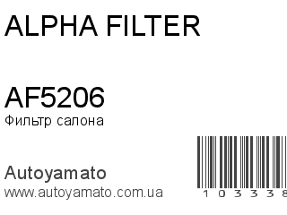Фильтр салона AF5206 (ALPHA FILTER)